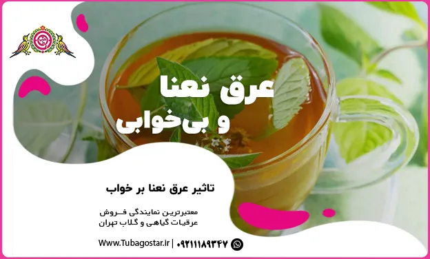 عرق نعنا و بی خوابی