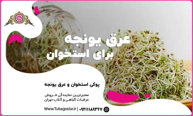 عرق یونجه برای استخوان