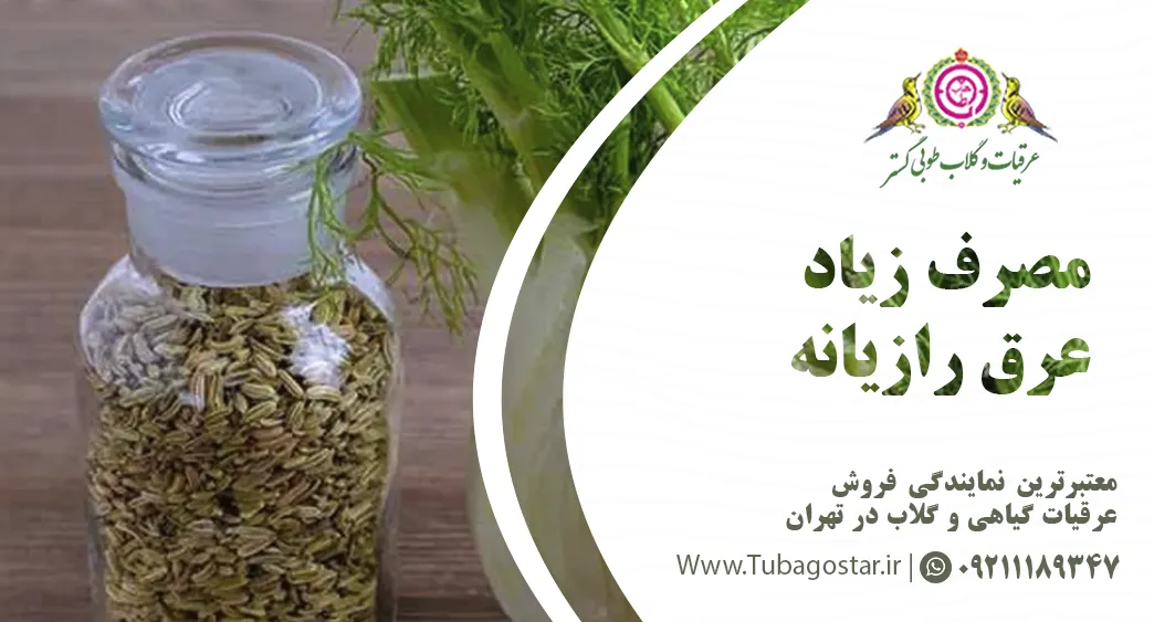 مصرف زیاد رازیانه