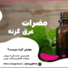 مضرات عرق گزنه