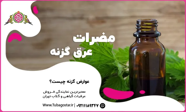 مضرات عرق گزنه